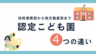 保育士必見！認定こども園4類型の違いとは？幼保連携型から地方裁量型まで徹底比較